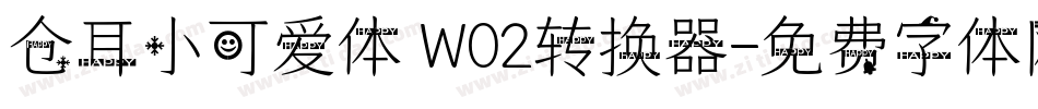 仓耳小可爱体 W02转换器字体转换